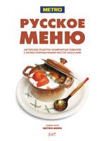 Русское меню. Авторские рецепты знаменитых поваров с иллюстрированными мастер-классами в компании ШефСтор