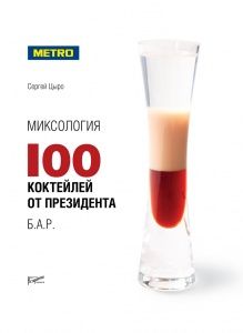 Миксология. 100 коктейлей от президента Б.А.Р. в компании ШефСтор