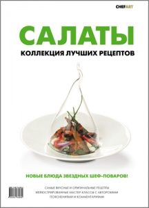 Салаты. Коллекция лучших рецептов в компании ШефСтор