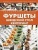 Ресторанная кухня: Фуршет, Шведский стол, Кейтеринг в ШефСтор (chefstore.ru) 21