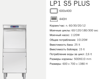 Машина котломоечная Dihr LP1 S5 Plus DD (2)