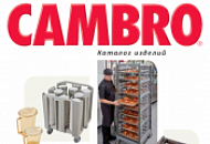 CAMBRO - новый каталог на 2020-21 год