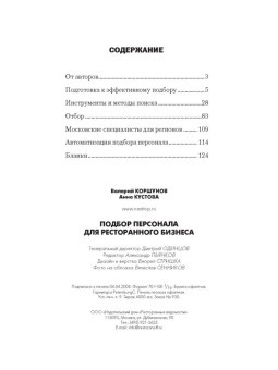 Подбор персонала для ресторанного бизнеса в ШефСтор (chefstore.ru) 15