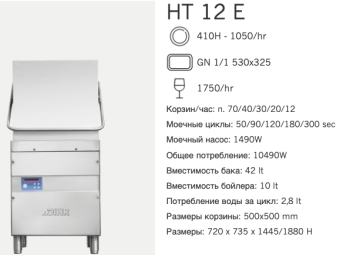 Машина посудомоечная Dihr HT 12 E (2)