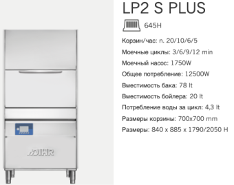 Машина котломоечная Dihr LP2 S Plus DD+DP+EP (2)