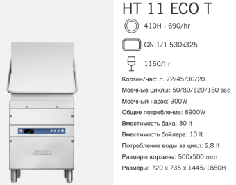 Машина посудомоечная Dihr HT 11 ECO T DA (2)