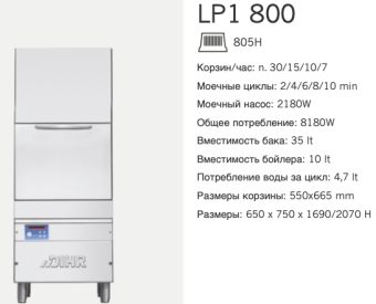 Машина котломоечная Dihr LP1 800 DD+DP (2)