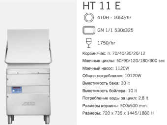 Машина посудомоечная Dihr HT 11 E D+DD+XP (2)