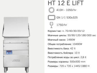 Машина посудомоечная Dihr HT 12 E Lift DP+XP (2)