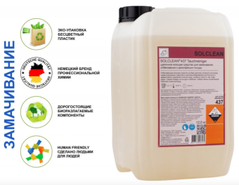 Моющее средство SOLCLEAN 437 Tauchreiniger (2)