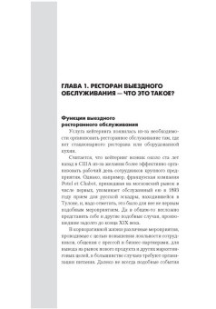 Кейтеринг: Практичекое руководство для владельцев и управляющих в ШефСтор (chefstore.ru) 12