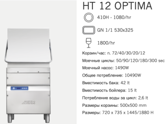 Машина посудомоечная Dihr HT 12 Optima (2)