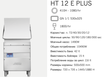 Машина посудомоечная Dihr HT 12 E Plus (2)