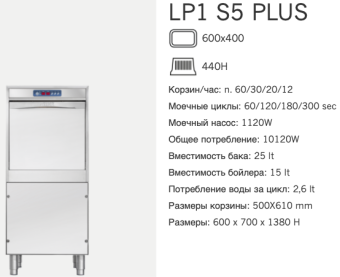 Машина котломоечная Dihr LP1 S5 Plus DD+DP (2)