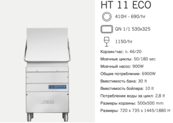 Машина посудомоечная Dihr HT 11 ECO DD+DP (2)