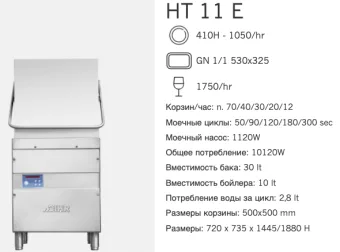 Машина посудомоечная Dihr HT 11 E D (2)