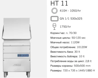 Машина посудомоечная Dihr HT 11 DP+EP (2)