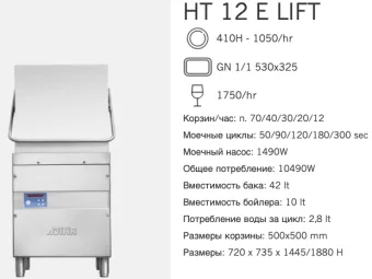 Машина посудомоечная Dihr HT 12 E Lift (2)