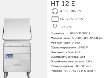 Машина посудомоечная Dihr HT 12 E DD+DP+EP (2)