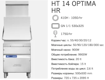 Машина посудомоечная Dihr HT 14 Optima HR DA (2)