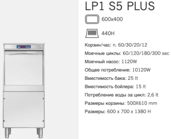 Машина котломоечная Dihr LP1 S5 Plus (2)