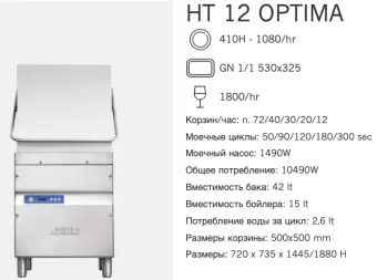 Машина посудомоечная Dihr HT 12 Optima (2)