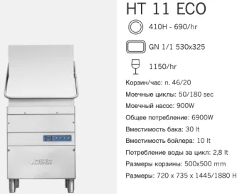 Машина посудомоечная Dihr HT 11 ECO DP (2)