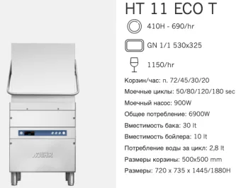 Машина посудомоечная Dihr HT 11 ECO T DDE (2)