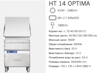 Машина посудомоечная Dihr HT 14 Optima DA+XP (2)