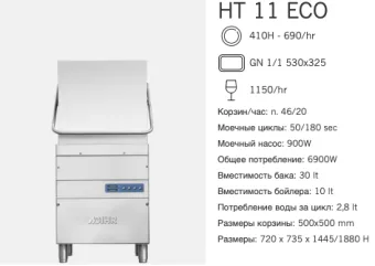 Машина посудомоечная Dihr HT 11 ECO DD (2)