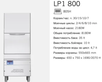 Машина котломоечная Dihr LP1 800 DD+DP (2)
