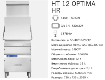 Машина посудомоечная Dihr HT 12 Optima HR DA (2)