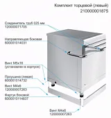 Комплект торцевой (левый) Abat 21000001875 в компании ШефСтор