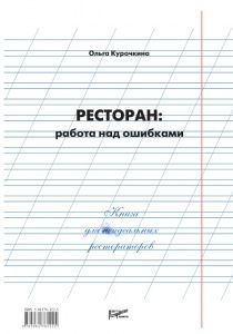 РЕСТОРАН: РАБОТА НАД ОШИБКАМИ в компании ШефСтор