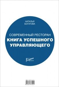 Современный ресторан. Книга успешного управляющего в компании ШефСтор