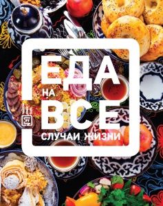 ЕДА НА ВСЕ СЛУЧАИ ЖИЗНИ в компании ШефСтор