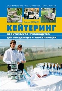 Кейтеринг: Практичекое руководство для владельцев и управляющих в компании ШефСтор