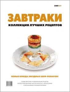 Завтраки. Коллекция лучших рецептов в компании ШефСтор