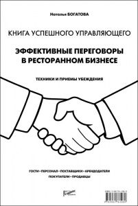 Книга успешного управляющего. Эффективные переговоры в ресторанном бизнесе в компании ШефСтор