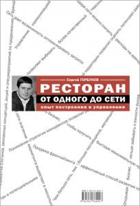 Картинка Ресторан: от одного до сети. Опыт построения и управления в ШефСтор Ресторан: от одного до сети. Опыт построения и управления в компании ШефСтор