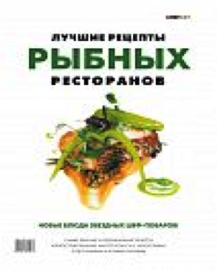 Лучшие рецепты рыбных ресторанов: новые блюда звездных шеф-поваров в компании ШефСтор