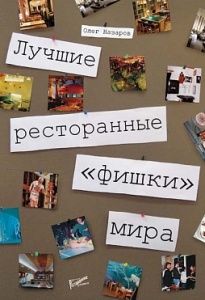Лучшие ресторанные "фишки" мира в компании ШефСтор