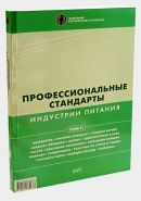 Пpoфeccиoнaльныe cтaндapты индустрии питания. Том 2 в компании ШефСтор