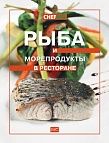 Картинка Рыба и морепродукты в ресторане. Приложение к журналу "CHEFART в ШефСтор Рыба и морепродукты в ресторане. Приложение к журналу "CHEFART в компании ШефСтор