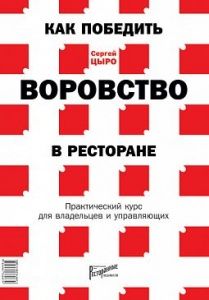 Как победить воровство в ресторане. Практический курс для владельцев и управляющих в компании ШефСтор