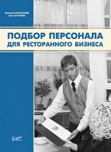 Подбор персонала для ресторанного бизнеса в компании ШефСтор