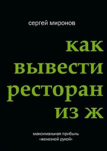 Как вывести ресторан из жесткого кризиса в компании ШефСтор