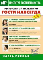 Практикум ч.1. Гости навсегда. в компании ШефСтор