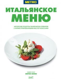 Итальянское меню. Авторские рецепты знаменитых поваров с иллюстрированными мастер-классами в компании ШефСтор