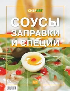 Соусы, заправки и специи в компании ШефСтор